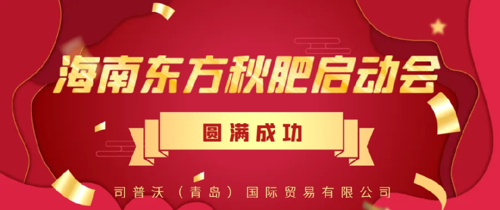 【大事見證】司普沃功能肥強(qiáng)勢(shì)入駐海南東方秋肥啟動(dòng)會(huì)