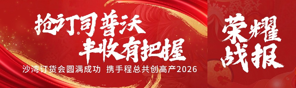 搶訂司普沃，豐收有把握！沙灣訂貨會(huì)圓滿成功，攜手程總共創(chuàng)高產(chǎn)2026！