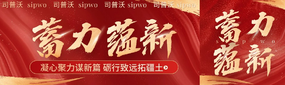 凝心聚力謀新篇,礪行致遠(yuǎn)拓疆土，司普沃新疆事業(yè)部11月月度會(huì)議暨團(tuán)隊(duì)建設(shè)活動(dòng)圓滿成功